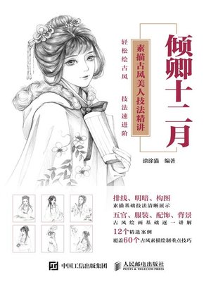 cover image of 倾卿十二月